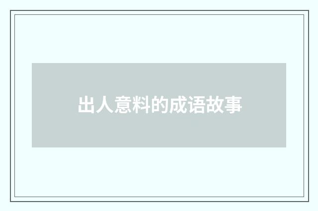 出人意料的成语故事