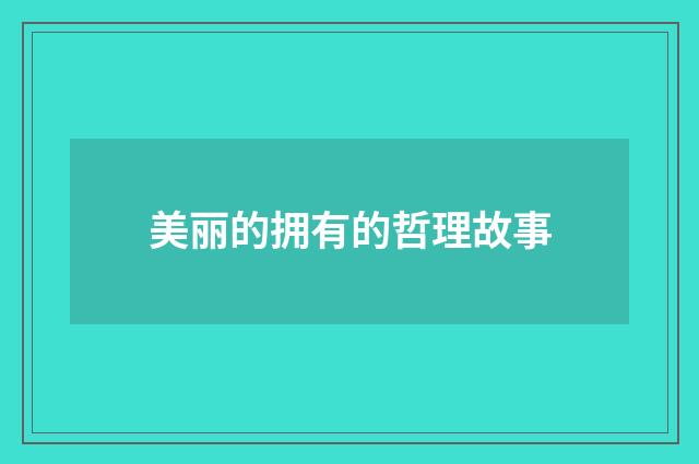 美丽的拥有的哲理故事