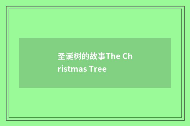 圣诞树的故事The Christmas Tree