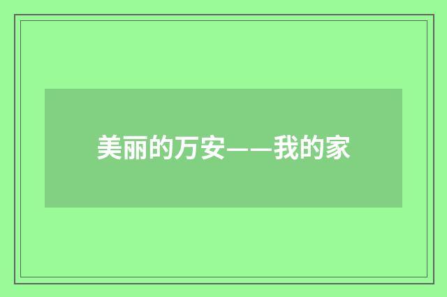 美丽的万安——我的家