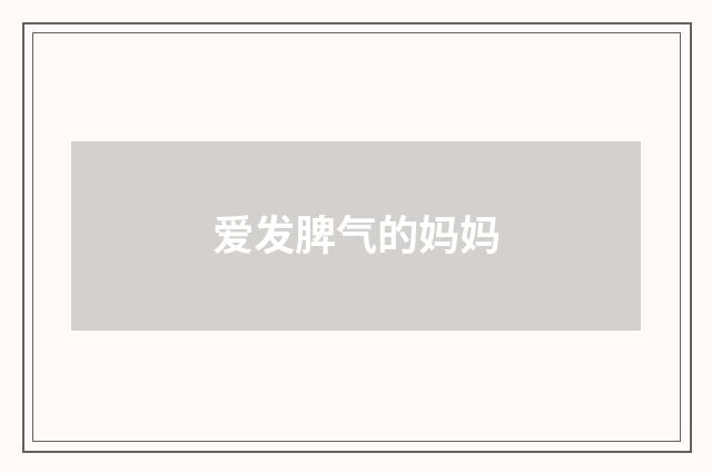 爱发脾气的妈妈