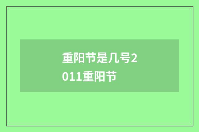 重阳节是几号2011重阳节