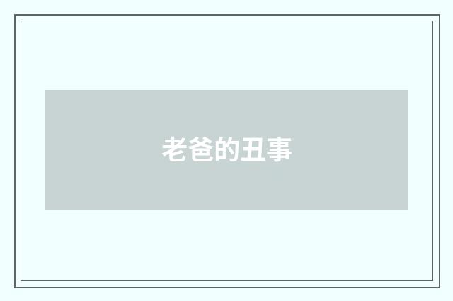 老爸的丑事