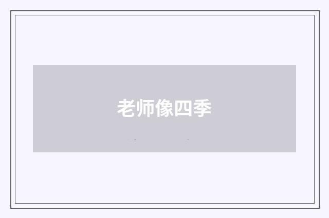 老师像四季