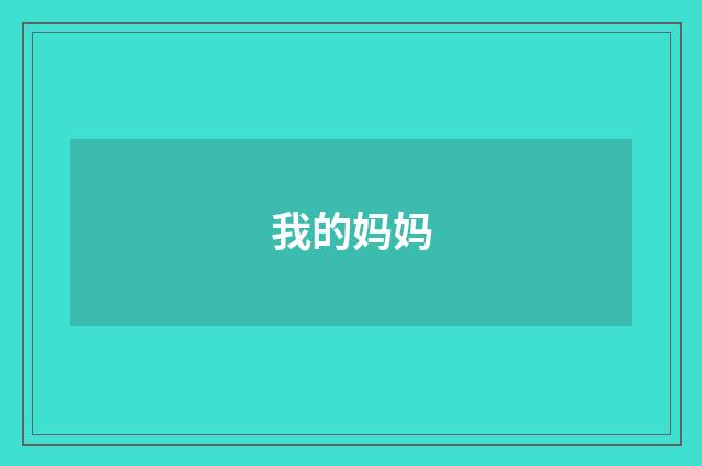 我的妈妈