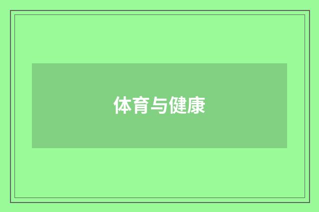 体育与健康