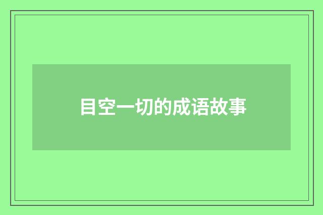 目空一切的成语故事