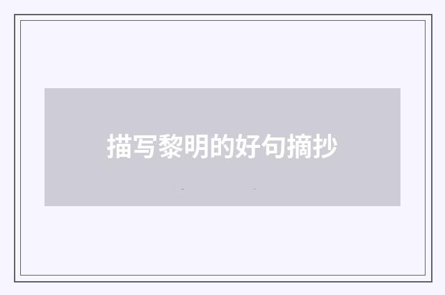 描写黎明的好句摘抄