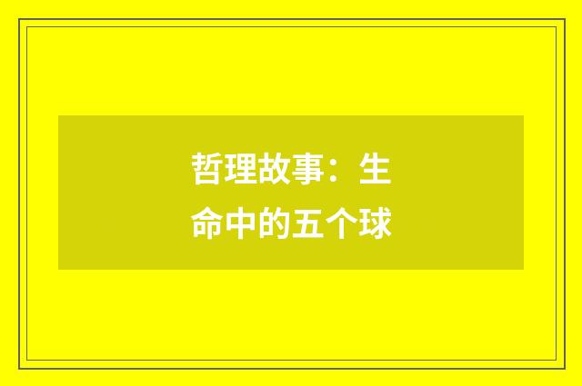 哲理故事：生命中的五个球