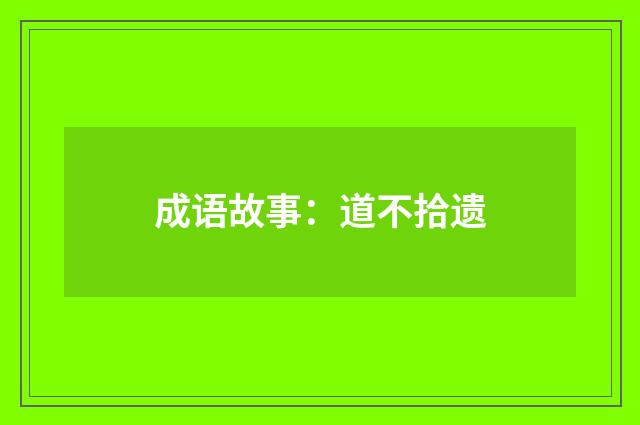 成语故事：道不拾遗