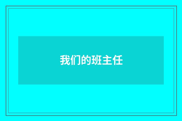 我们的班主任