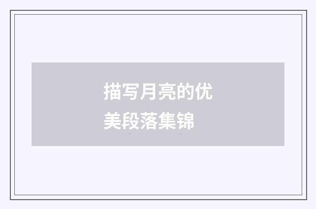 描写月亮的优美段落集锦