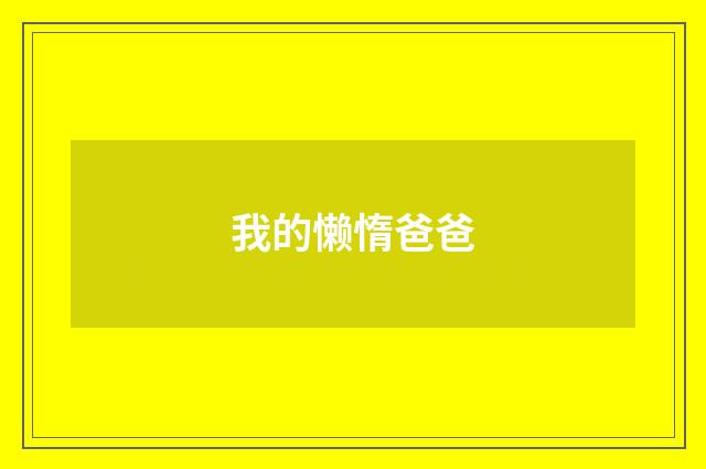 我的懒惰爸爸