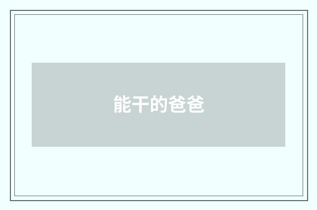 能干的爸爸