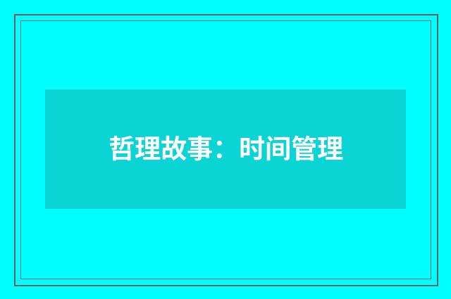 哲理故事:时间管理