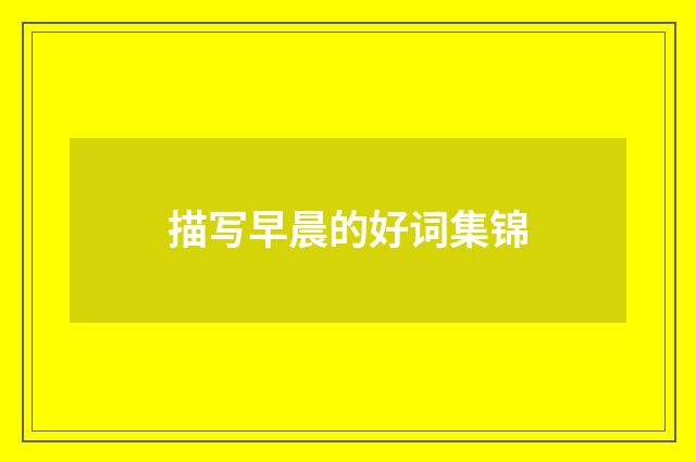 描写早晨的好词集锦