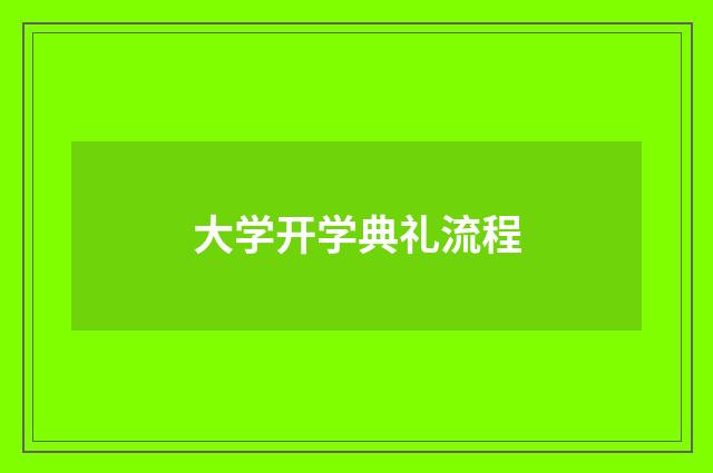 大学开学典礼流程