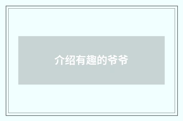 介绍有趣的爷爷