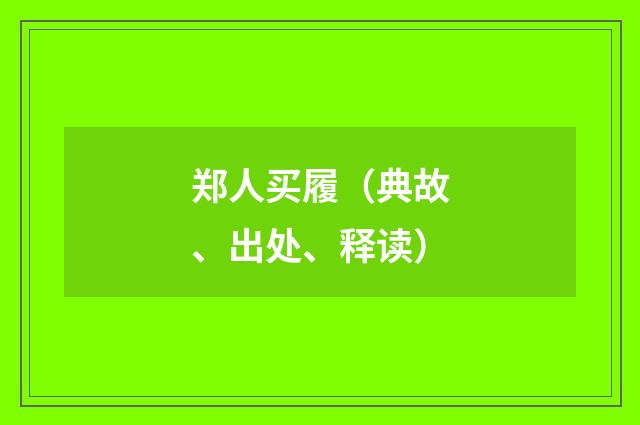 郑人买履（典故、出处、释读）