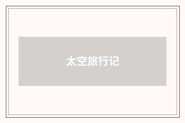 太空旅行记