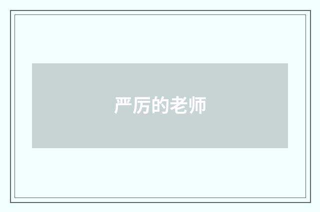 严厉的老师