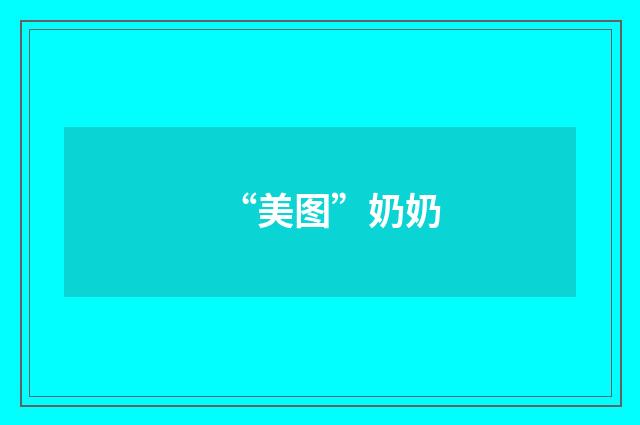 “美图”奶奶