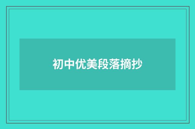 初中优美段落摘抄