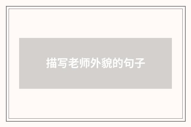 描写老师外貌的句子