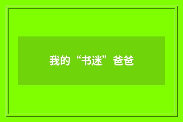 我的“书迷”爸爸