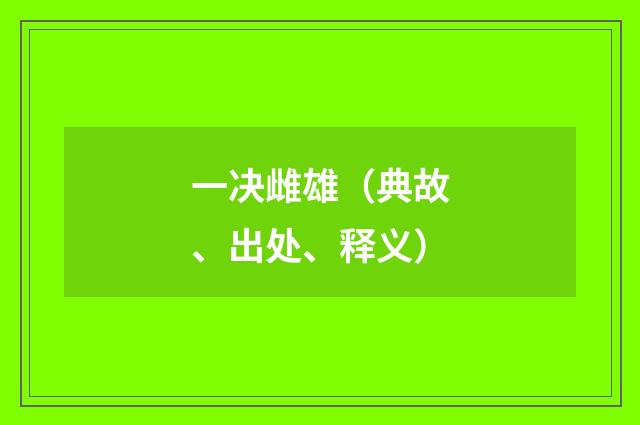 一决雌雄(典故、出处、释义)