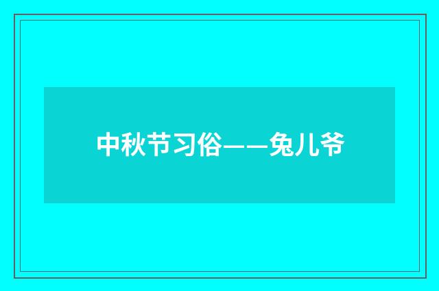 中秋节习俗——兔儿爷
