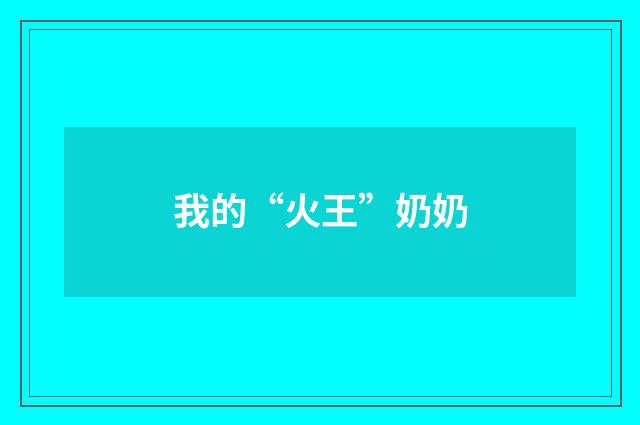 我的“火王”奶奶