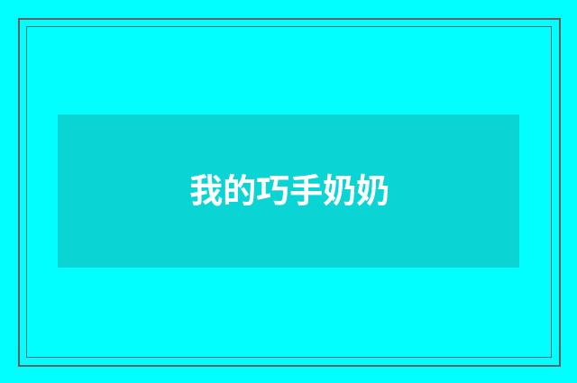 我的巧手奶奶