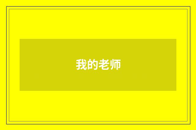 我的老师