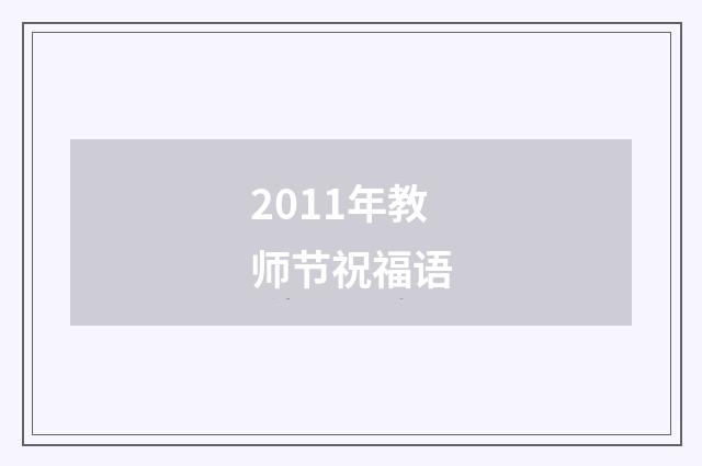 2011年教师节祝福语
