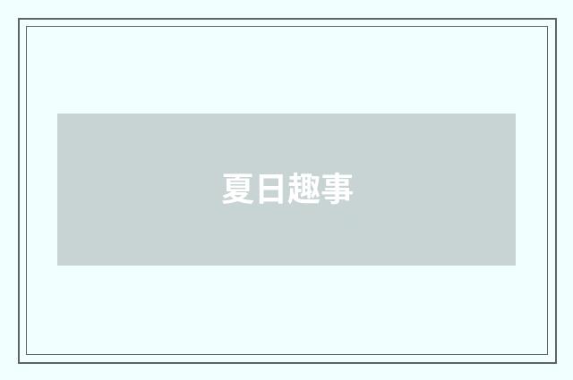 夏日趣事