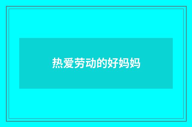 热爱劳动的好妈妈