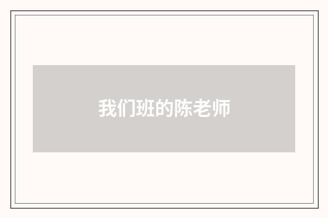 我们班的陈老师