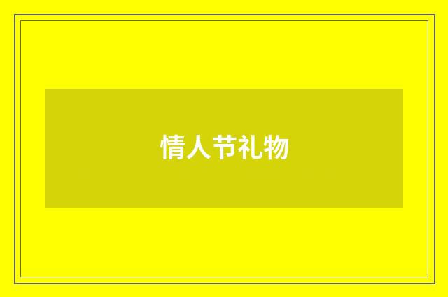 情人节礼物