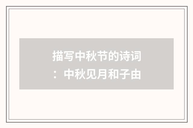描写中秋节的诗词：中秋见月和子由