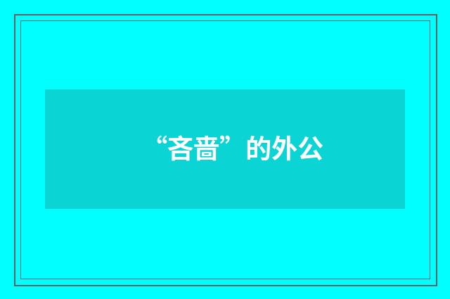 “吝啬”的外公