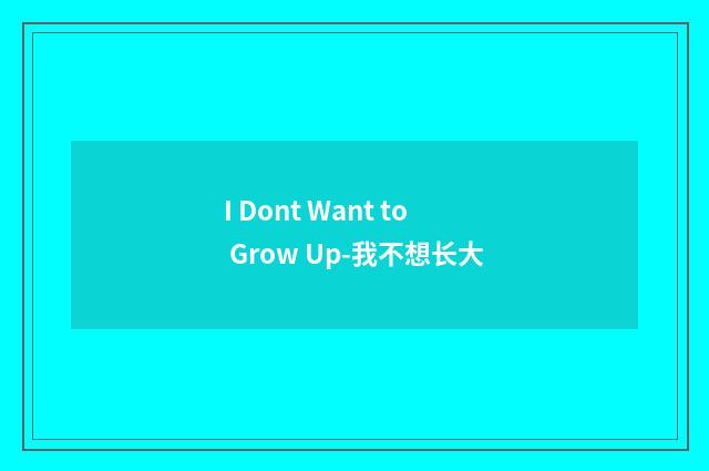 I Dont Want to Grow Up-我不想长大