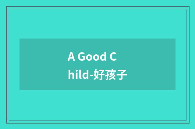 A Good Child-好孩子