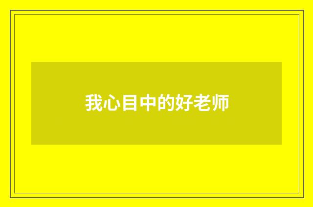我心目中的好老师