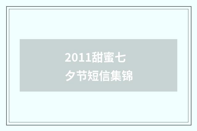 2011甜蜜七夕节短信集锦