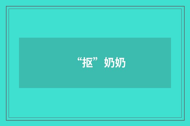 “抠”奶奶