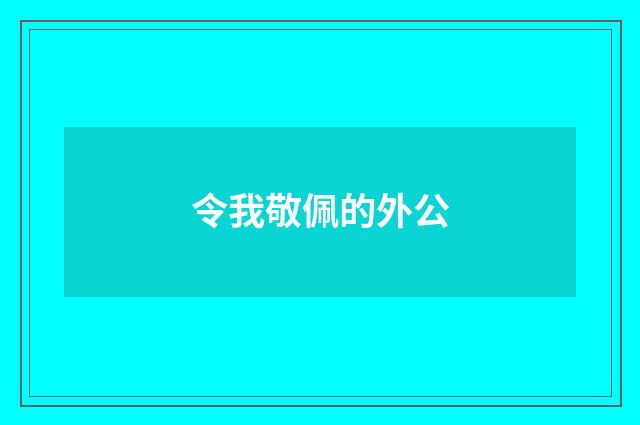 令我敬佩的外公