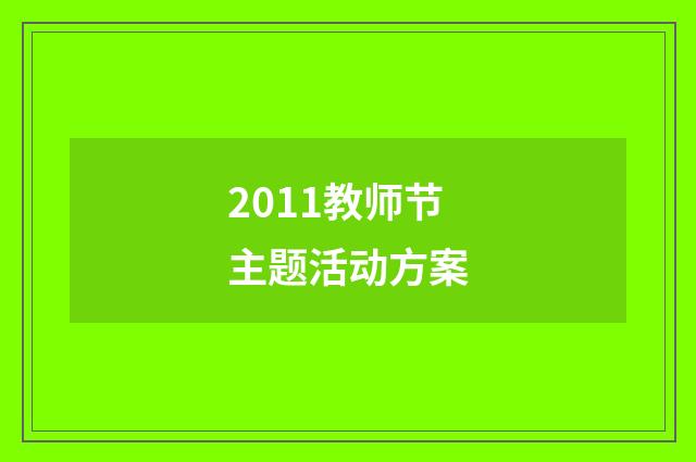 2011教师节主题活动方案