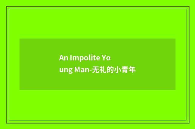 An Impolite Young Man-无礼的小青年