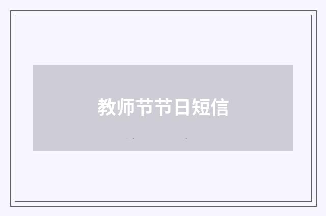 教师节节日短信